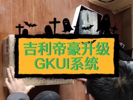 吉利帝豪升级系统 吉利GL 吉利帝豪GS 吉利博瑞 吉利博越 吉利缤越 缤瑞 吉利星悦 吉利远景 原车导航维修升级 #车载导航 #电子产品 #汽车音响 #汽车电路 #电子技术