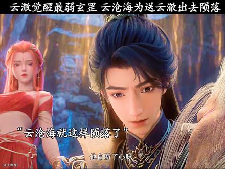 云澈觉醒最弱玄罡 云沧海为送云澈出去陨落 #逆天邪神