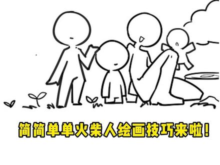 你真的会画火柴人咩?#画 #手绘 #绘画教程 @抖音小助手