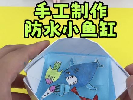 用一张纸做一个迷你桌面小鱼缸 #手工#养鱼日记 #创意手工