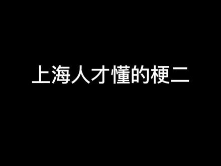 #上海话 当我们觉得上海人都懂的时候 你会发现评论里还是很多人不知道#我要上热门 @抖音小助手