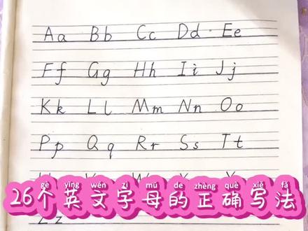26个英文字母的正确写法#26英语字母