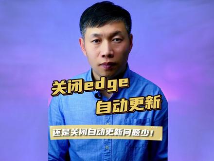 关闭edge浏览器自动更新、停止edge更新、不让edge升级 #关闭edge浏览器更新 #禁止edge升级版本 #停止edge更新