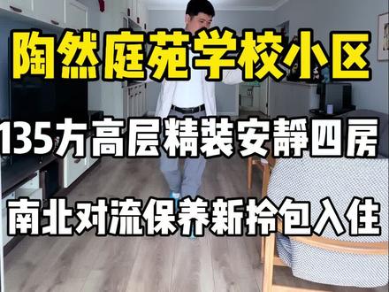华景新城,陶然庭苑,近华景小学小区,135方,高楼层,精装修四房,改善好房,保养新,可以拎包入住,性价比高,欢迎您实地考察参观!#买房 #租房 #华南师范大学 #华景新城 #房产