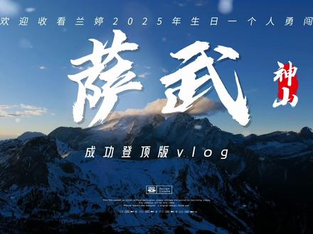 #真实生活分享计划 #雪山 #萨武神山主线
初次关注“萨武神山”是2025年年初,但刚想出发就听到“萨武神山”封山的消息,但我相信,终会解封,待神山解封之日,就是我们相遇之时…
2025年11月终于等来了神山解封,我开始计划,开始思考,想让我的神山旅途更有意义一些,也想让我2025 年的生日更有意义一些,就这样,我找到了一直关注的萨武神山向导@萨武向导泽任 报名,交定金…
2025年12月16日下午五点下班后我直奔机场,开启我的萨武神山之旅…
2025年12月17日上午到#雪山行户外 租装备,十二点到#天河路地铁站 集合出发,六个小时车程到达向导家,到达后签署网传的“生死状”,大家一起吃牦牛肉火锅,聊天唱歌,听向导开会讲爬山注意事项,八点分房间休息,休息到凌晨两点起床穿装备,吃早饭,坐车五十分钟到大本营,凌晨四点二十开始爬山…
刚开始,没有一丝疲惫,带着满腔热血向前走…
凌晨五点六点七点,意志力最薄弱的时候,我的小腿被穿着三双袜子大半码的鞋子拽着像灌铅一样抬不起来的时候,当我看见零散高反下撤的伙伴时,我虽不想,心中纵使百般不甘,但也跟向导说了两次,不行,我们也下撤吧,我担心我太慢了,担心还没登顶就到下撤时间,担心耽误返程时间…
向导非常耐心的问我,身体有没有任何不适,是否有高反的情况,我说没有,只是有点困加上怕耽误时间…
向导说,慢没有关系,我们已经走了五分之三的路程,最难的绝望坡都已经上来了,后续的绝望坡大家觉得难,也都是因为在上山路上体力慢慢耗尽了,同时指着山上人群最多的坡说,咱们八点到了那个坡,我们就能登顶…
我看着那个坡陷入沉思,我知道的,我虽然慢,但我可以,但又些许落寞,怎么,这次,难道,真的不行了…
随即望了望山顶人群的位置,我说,我可以,我们继续前进…
当我们拐个弯,到了人群的位置,我看到了主峰的牌子,我激动的问向导,到了这里我们是不是就可以登顶了,向导说,当然了,你看,时间还来得及…
这时候,虽有疲惫,但望着山顶的目标我走到了山顶…
到了山顶,看到“萨武神山主峰海拔5175”的牌子,我知道,我又一次被神山接纳,我知道,耳边呼啸的像刀子般打在身上的狂风是在庆祝我登顶成功,我知道,未来,漫长的岁月中,不论走到哪里,不论经历什么,我都会记得今天的登顶过程…
此刻,当我写完我的萨武神山登顶日记
“人们无法预知片刻的价值,直到这个片刻变成回忆”这句话具象化…