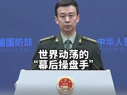 国防部:美国建国240多年只有16年没有打仗,是“根本性乱源”#热点新闻事件 #美国