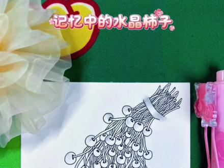 记忆里,外婆总把柿子连着枝条剪下,悬在房梁下,怕猫抓怕鼠咬,等它一点点变软。我总仰着头盼着,那一点甜,是童年最安心的味道#画出你的心情 #禅绕画 #治愈系 #跟着抖音学画画 #解压禅绕画