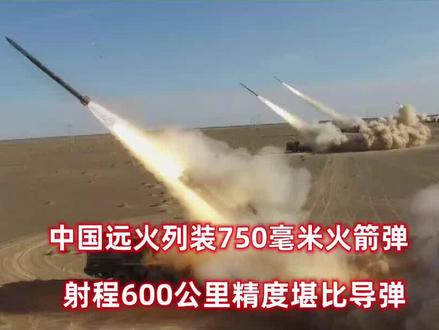 中国远火列装750毫米火箭弹,射程600公里,精度堪比导弹! #军迷 #军事科技 #远程火箭炮 #全球军事记