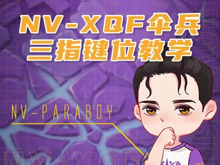 教学!都学!懂?#paraboy伞兵