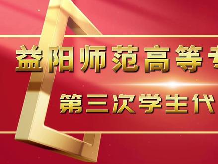 益阳师范高等专科学校召开第三次学生代表大会