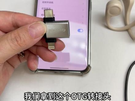 运动骨传导耳机怎么下载mp3歌曲?mp3下载歌曲方法。自带内存的耳机看过来!!(安卓版)骨传导耳机怎么连接手机下载音乐听歌?怎么用手机把歌曲下载到耳机里,详情看视频教学。用手机怎么下载歌曲到带内存的骨传导耳机里?头戴式耳机怎么用手机下载音乐?游泳耳机怎么下载歌曲?手机怎么把音乐转成mp3格式并下载到带内存的耳机里?只需要一个OTG转接头就能实现,同样的方法也可以给U盘、mp3随身听下载歌曲。学生党必看教程,随时随地的就可以用手机下载歌曲,视频干货满满,需要的点赞收藏多看几遍就学会啦
#视频怎么转音频mp3 #带内存的耳机 #自带内存耳机 #手机怎么把音乐转成mp3格式 #怎么把视频转成mp3音频