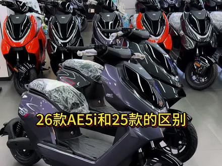 AE5i新老差别,选老款还是入新款#ae5i #骑极核真舒服#26款ae5i