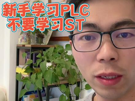 你记住啊,新手学PLC不要去学习高级需要ST,学好你的梯形图框架模板就可以了#plc #入门编程教学 #plc编程入门教程 #关注我每天坚持分享知识