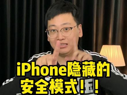 玩机技巧:iPhone手机你不知道的隐藏功能之安全模式#苹果 #手机技巧 #iphone