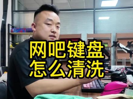 #键盘#网咖#达尔优#清洁键盘小技巧
键盘日常清洁!