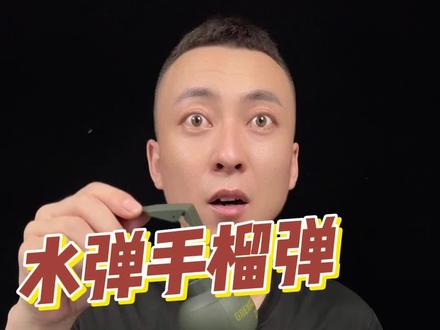 #测评#水弹手榴弹 这个会爆炸的水弹手榴弹真的好玩吗?