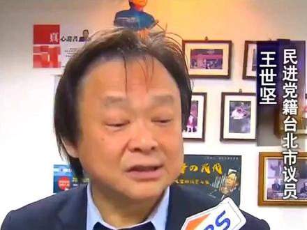 王世坚一句要去大陆直接让民进党急得跳脚 #王世坚