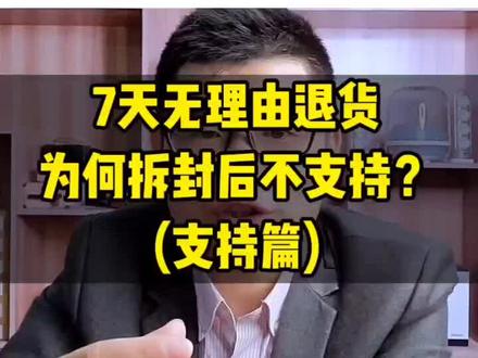 音频产品,7天无理由退货,为何拆封后不支持?(支持篇)#7天无理由退货 #蓝牙音箱#蓝牙耳机 @抖音小助手