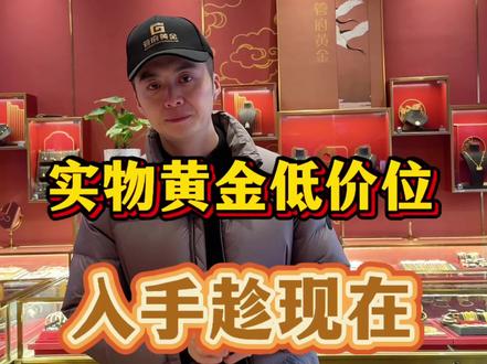 近期想入手实物黄金来听听我这一期视频#黄金 #白银#黄金首饰#贵金属 #利辛
