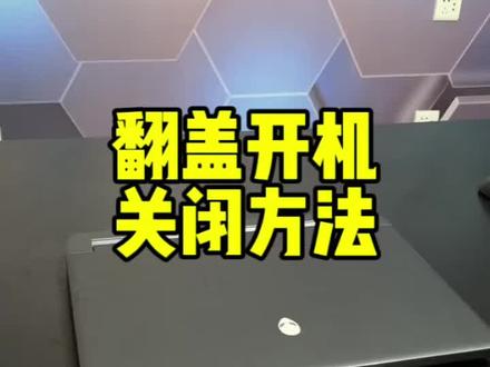 alienware外星人笔记本翻盖开机的关闭方法!
