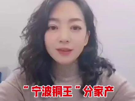 #金田 #宁波 #铜 宁波富豪提前分配家产
