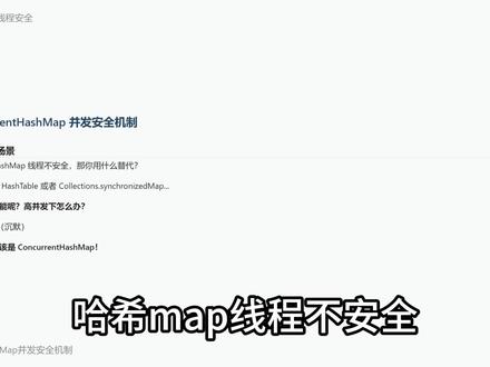 面试官眼神一凉!HashMap替代方案全解!!! HashMap线程不安全,面试官问用什么替代?说HashTable性能会被吊打!本期深度讲解ConcurrentHashMap并发安全机制:JDK1.8底层实现(数组+链表+红黑树)、put方法四大步骤(CAS无锁插入、协助扩容、synchronized细粒度锁)、三大并发控制策略,以及为什么性能远超HashTable和synchronizedMap。从分段锁到CAS+synchronized,彻底掌握高并发Map的最佳实践!
#Java并发编程 #ConcurrentHashMap #HashMap #Java面试 #后端开发