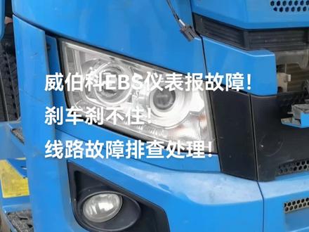 维修主车EBS电子制动系统!
#威伯科#EBS#刹车
#专业的事交给专业的人