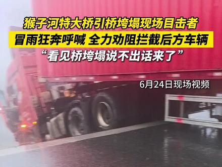 现场目击者:冒雨狂奔呼喊,全力劝阻拦截后方车辆! #猴子河大桥引桥垮塌现场目击者回述 来源@从江发布