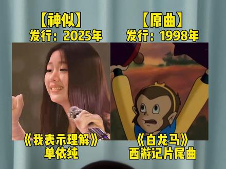 有网友说单依纯新歌我表示理解和西游记白龙马旋律很相似,听完后你觉得像吗?#单依纯 #我表示理解 #白龙马