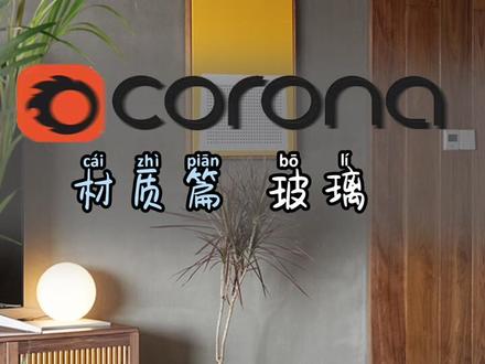 corona系列(材质篇)玻璃