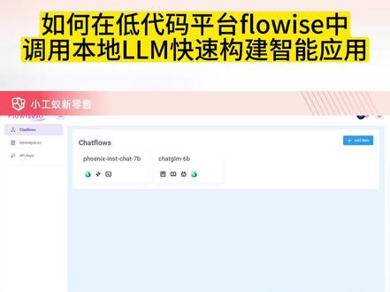 如何在低代码平台flowise中调用本地部署LLM快速构建智能应用 #小工蚁 #flowise #langchain