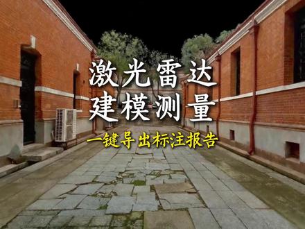 MipMap手持激光雷达建模 标记测量还能一键出报告! #MipMap #手持激光雷达扫描仪 #测量 #文物保护 #三维建模
