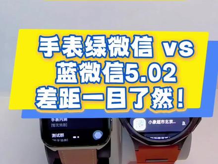 手表微信区别太大了⚠️自带vs第三方实测对比🆚#手表微信 #蓝微信 #手表第三方软件安装教程 #oppowatchx3 #oppowatch4