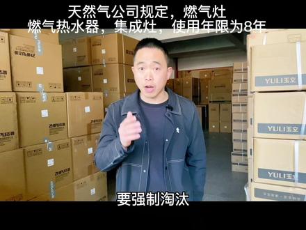 天然气公司规定,燃气热水器,燃气灶,集成灶的使用年限为8年,这是真的吗?