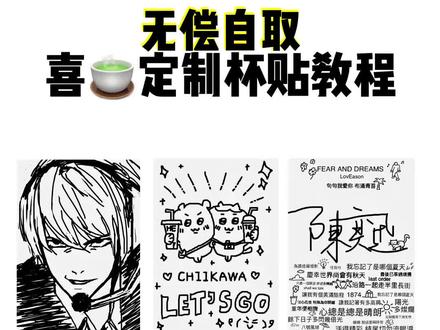 喜茶杯贴网站版网址获取教程 喜茶杯贴易烊千玺 喜茶杯贴上传图片网址 喜茶定制杯贴怎么弄 喜茶杯贴张杰 喜茶杯贴工作台网址链接获取#軎茶杯贴薛之谦 #軎茶杯贴定制 #軎荼 #軎茶贴紙鹿晗 軎茶貼 軎茶杯贴dy 軎茶贴图片素材下載教程 喜茶贴网址是什么 軎茶抔贴网站版网址是什么喜茶杯贴网站版在哪 喜茶柸贴网站版手机版怎么弄 喜茶杯贴在哪弄 贴如何 喜定制杯贴工作台网址入口在哪 喜茶杯贴网站版网址入口 喜茶杯贴工作台网址链接入口获取教程 喜茶杯贴免费弄 喜茶杯贴导入图片方法手机 喜茶杯贴网页版 喜茶杯贴网页版网址链接获取 喜茶杯贴网址获取教程 喜茶定制杯贴免费收起
弄 喜茶杯贴网址入口