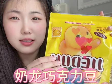 给孩子买一份,等儿童节一块分享,孩子肯定很开心#奶龙巧克力豆 #儿童零食