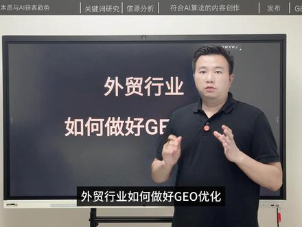 外贸入行出口工厂认知外贸 AI 运营货代 解析搜索功能分析排 深耕外贸行业多年才懂,真正能盈利的获客核心套路,行业内几乎不会主动分享!很多想外贸怎么入行的新手、传统外贸工厂,只会埋头打磨产品、线下跑展,即便手握优质货源,也白白错失大量外贸出口商机,订单寥寥无几。多数人对外贸的认知只停留在基础流程,不懂什么是外贸运营、什么是外贸货代,也不了解什么是外贸的跟单核心逻辑,零散的认知根本支撑不了稳定出单。
当下外贸行业早已迭代,单纯依靠外贸口语和传统线下渠道早已跟不上节奏,想要入行提质增效,一定要吃透外贸AI新玩法。很多人疑惑什么是外贸ai,其实依托ai搜索功能,做好ai搜索本地分析、ai搜索排名优化怎么做,就是新时代外贸拓客的核心四流程。不少从业者困惑ai搜索为什么不见了、ai搜索入口在哪,也纠结ai搜索是什么、ai搜索的内容可信吗,甚至不知道ai搜索怎么关闭无用推送,白白浪费高效工具。
传统获客模式早已失效,盲目跟风投入成本只会徒劳无功。如今优质的ai搜索工具,搭配专业的外贸运营思维,能帮外贸工厂和入行新手精准破解获客难题。如果你想搞懂外贸怎么入行、做好外贸出口,吃透AI外贸新玩法,本期视频全方位拆解干货,带你理清货代、跟单、运营全流程,掌握AI搜索优化技巧,轻松打破获客僵局,稳定对接海外精准客源!
#外贸建站 #谷歌seo #外贸独立站 #外贸创业 #外贸人 #外贸工厂 #外贸干货 #外贸知识 #外贸出口 #广告获客