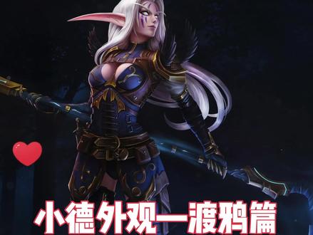 9.15小德最新外观来啦~这次是渡鸦形态~#魔兽世界 #小德 #德鲁伊