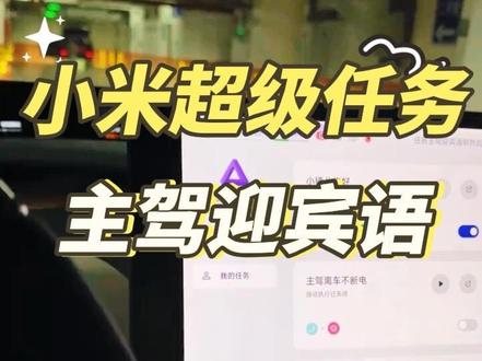 小米超级任务主驾迎宾语 #实用小技巧 #车机系统 #小米汽车 #小米YU7 #小米su7