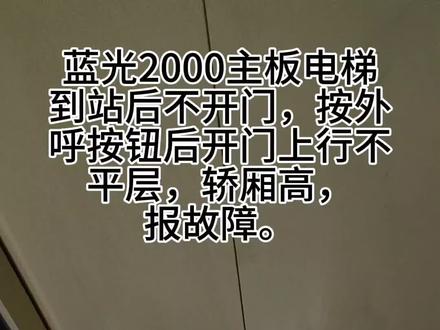 蓝光2000电梯平层感应器损坏。