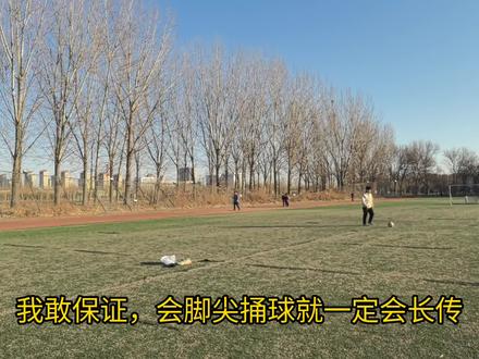 长传教学,教女朋友长传#足球