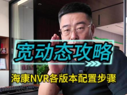监控摄像头宽动态怎么调? 逆光拍人黑乎乎?监控画面一片白?海康 / 萤石摄像机宽动态设置,今天一次性讲透!#干货分享 #海康威视 #海康文搜搜啥都快 #监控 #摄像头
✅ NVR3.0:网页单独访问摄像机→图像→显示设置→背光→开宽动态✅ NVR4.0lite:录像机配置→通道管理→显示配置→背光→调等级✅ NVR4.0:通道管理→显示配置→选通道→背光→宽动态开启✅ NVR5.0:桌面→系统→设备接入→通道→设备配置→显示配置→开!
⚠️ 划重点:宽动态和背光补偿 不能同时开!
学会的扣 1!没学会的赶紧收藏,装监控的时候直接翻出来用!
版本 2
家人们谁懂啊!监控逆光拍出来全是噪点!今天大鹏手把手教你调宽动态,老简单了!
不同 NVR 版本设置路径都整理好了👇照着调,逆光也能拍得清清楚楚!
最后提醒一句:宽动态和背光补偿别一起开!
关注我,下期讲智能锁防撬报警设置!