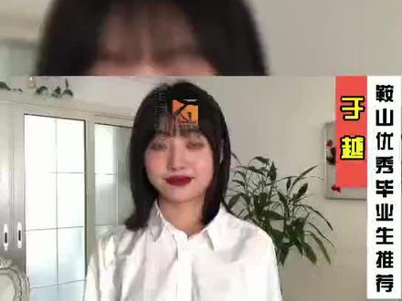 #鞍山优秀毕业生推荐|鞍山师范学院人文与传播学院 于越