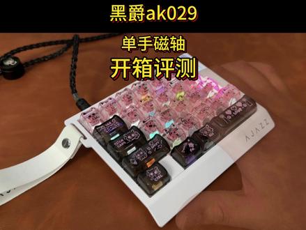 单手磁轴键盘? 黑爵AK029 开箱评测 #黑爵 #黑爵AK029 #磁轴键盘 #无畏契约