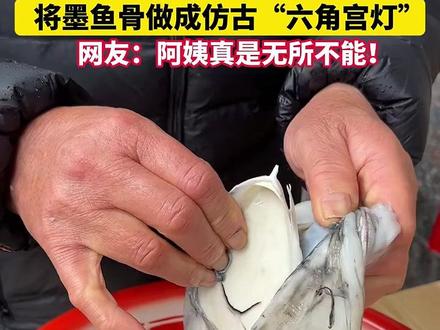 宁波一阿姨变废为宝,将墨鱼骨做成仿古“六角宫灯”