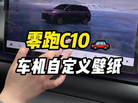 一条视频教会各位零跑C10车主如何自定义这种炫酷的车机屏幕#零跑汽车 #零跑c10 #用车知识 #dou是好车