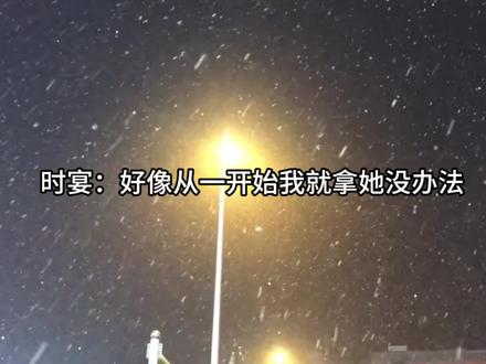 心疼时宴一秒钟,吵架完没多久,就屁癫屁癫去找人家了哈哈哈哈#错撩#时宴#广播剧#以爱为营#甜宠