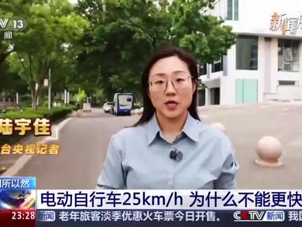 电动自行车限速25km/h,真的是拍脑袋定的吗? 央视带你追溯政策源头,一条视频讲透行业发展史。限速25km/h的政策底层逻辑是安全,是所有道路参与者共同的红线。
#新国标电动车 #新国标电动自行车 #央视频 #小牛电动