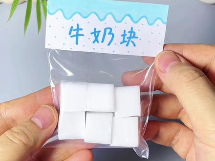 第310集: 用洗碗的海绵做一个好玩又解压的牛奶块捏捏小手工,做法也非常简单,快来做一个吧,牛奶块爆浆捏捏乐手工制作教程#玩个很新的东西 #捏捏乐 #解压玩具 #简单小手工 #小学生手工