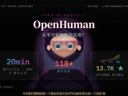 养马养虾已经过时?现在流行养人! GitHub Trending 第一的 OpenHuman 到底是什么?它和之前爆火的 Hermes"马"和 OpenClaw"虾"有什么不同?
本视频拆解 OpenHuman 的核心三步:连接 118+ 服务一键 OAuth、每 20 分钟自动轮询抓取、构建本地 Obsidian 兼容的记忆树。还有亮点功能:TokenJuice 压缩最多降 80% 成本、潜意识循环后台自主干活、桌面 Mascot 替你开会。
本地优先架构,记忆树存本地 SQLite,敏感令牌走系统密钥链,搭配 Ollama 可完全离线。不过 Early Beta 加 GPL-3.0 衍生作品须开源加国内工具暂不支持,也有局限。
所有内容均来自 OpenHuman GitHub 官方仓库及文档。
#OpenHuman #OpenClaw #Hermes #GitHubTrending